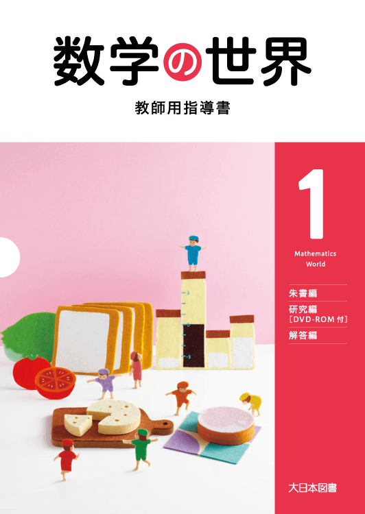 数学の世界」教師用指導書DVD-ROMの訂正｜教科書等の訂正情報｜大日本図書