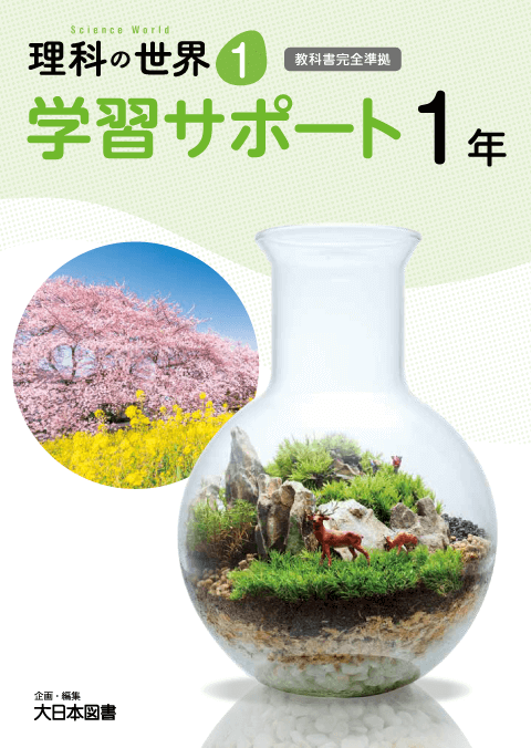 令和3年度用 理科の世界 学習サポート の訂正 教科書等の訂正情報 大日本図書