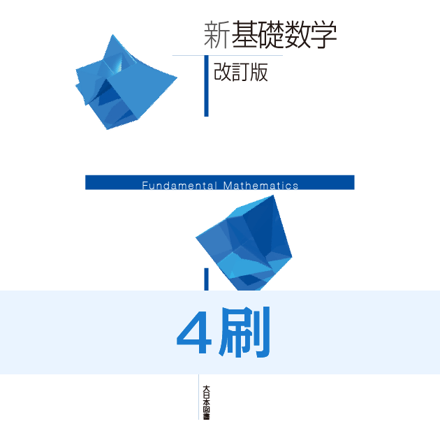 新版基礎数学 改訂版 新基礎数学改訂版 349-371
