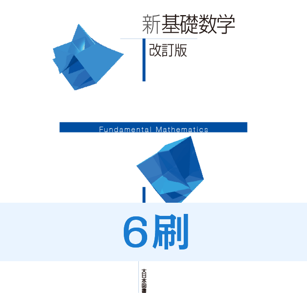 新基礎数学改訂版」訂正表（6刷用）｜教科書等の訂正情報｜大日本図書