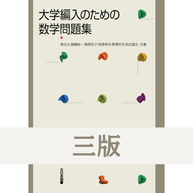大学編入のための数学問題集」正誤表（三版用）｜教科書等の訂正情報