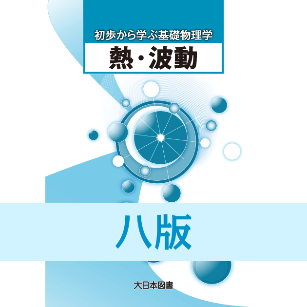 初歩から学ぶ基礎物理学「熱・波動」正誤表（八版用）｜過去の教科書等