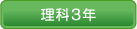 理科３年