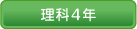 理科４年