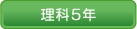 理科５年