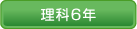 理科６年