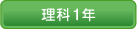 理科１年