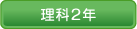 理科２年