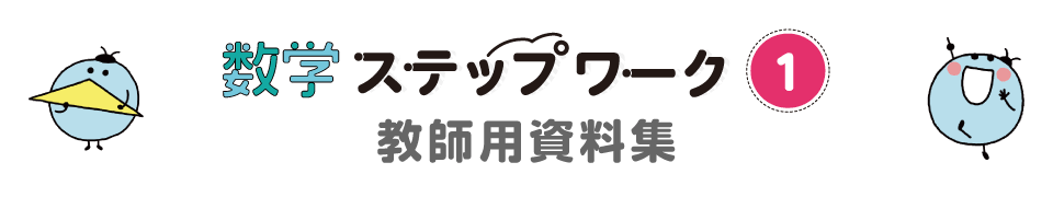 数学ステップワーク１ 教師用資料集