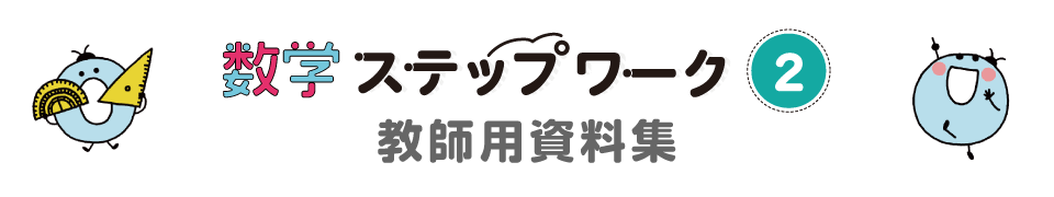 数学ステップワーク２ 教師用資料集