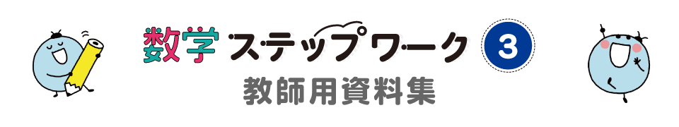 数学ステップワーク3 教師用資料集