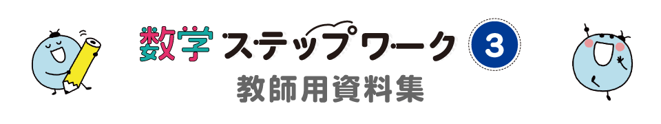 数学ステップワーク３ 教師用資料集