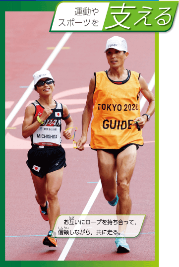 新版 中学校保健体育 口絵6 運動やスポーツを支える 新