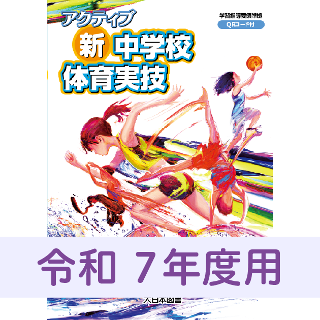 中学校体育実践指導全集 令和7年度用「アクティブ新中学校体育実技」の訂正｜教科書等の訂正