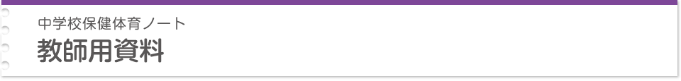 中学校保健体育ノート 教師用資料