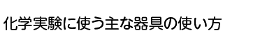 理科の世界1年p.78 上段 新