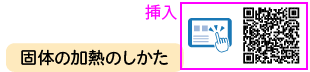 理科の世界1年p.79 下囲み 新