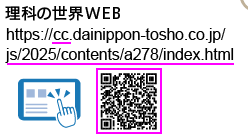 理科の世界1年p.278 上段 新
