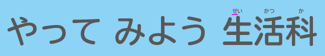 新版 たのしいせいかつ下巻p.48 新