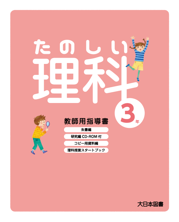 小学校 理科 指導書 大日本図書