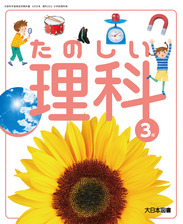 小学校 理科 教科書 大日本図書