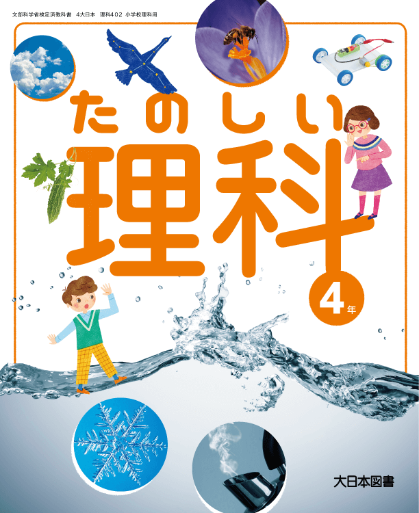 小学校 理科 教科書 大日本図書