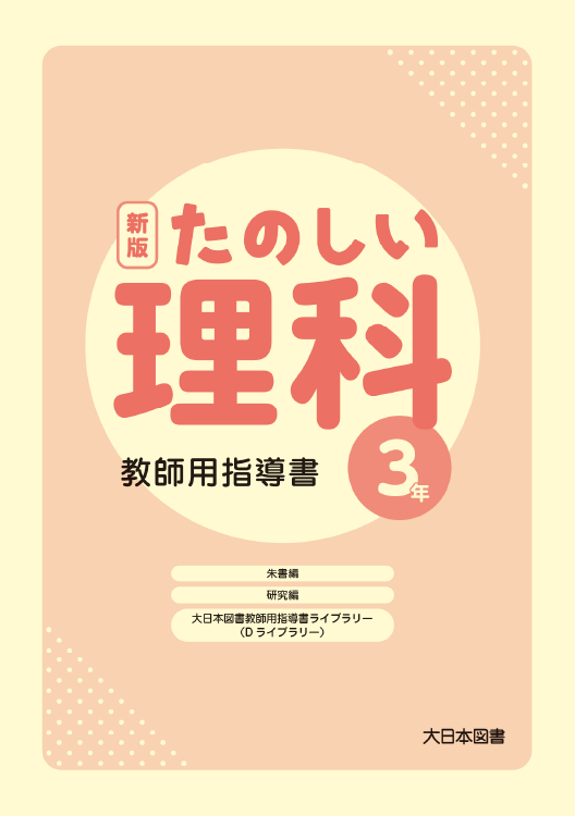 新版たのしい理科 教師用指導書