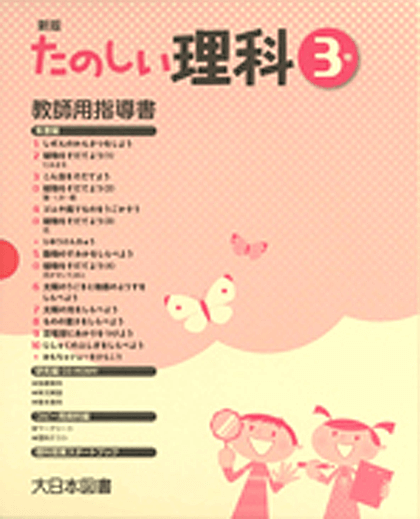 新版 たのしい理科 教師用指導書