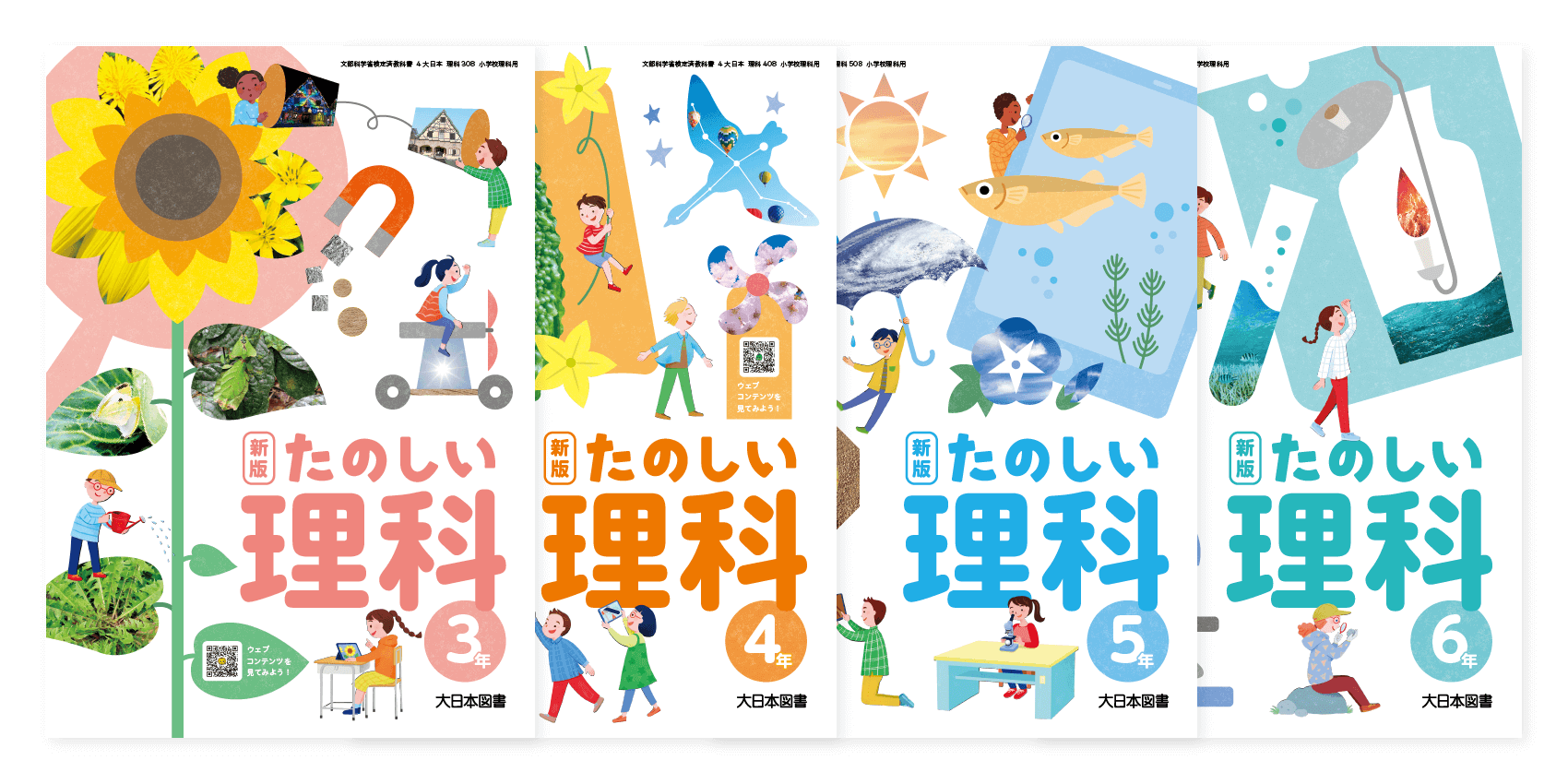 小学校理科教科書「新版たのしい理科」