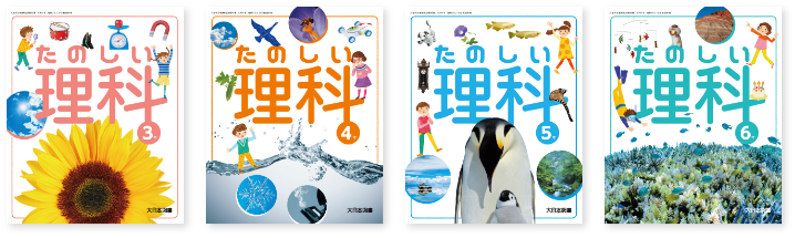 小学校 理科 教科書 大日本図書