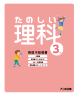 たのしい理科 教師用指導書