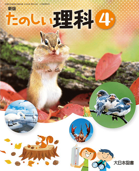 新版 たのしい理科 4年