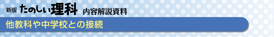 他教科や中学校との接続