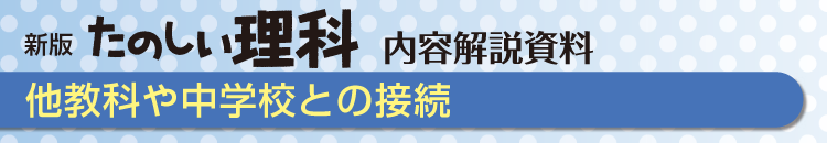 他教科や中学校との接続