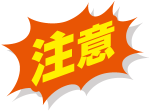 注意