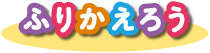 ふりかえろう