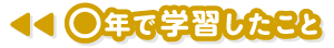 ○年で学習したこと