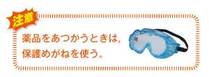 商品をあつかうときは，保護メガネを使う。