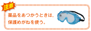 商品をあつかうときは，保護メガネを使う。