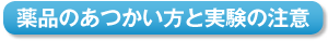 薬品のあつかい方と実験の注意