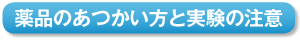 薬品のあつかい方と実験の注意