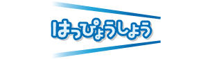 発表しよう