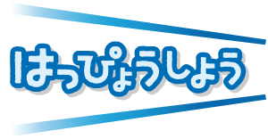 発表しよう