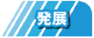 発展