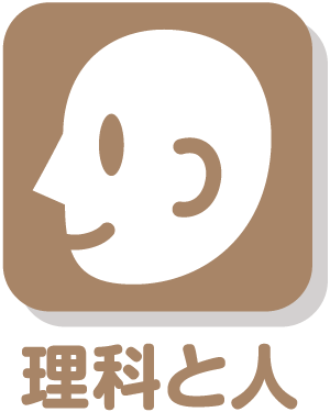 理科と人