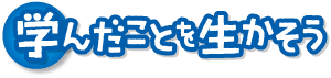 学んだことを生かそう