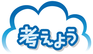 考えよう