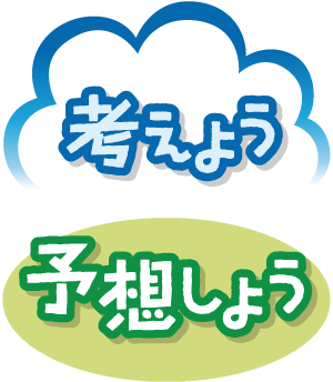 考えよう／予想しよう