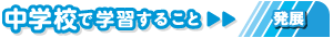 中学校で学習すること