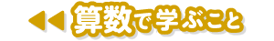 算数で学ぶこと